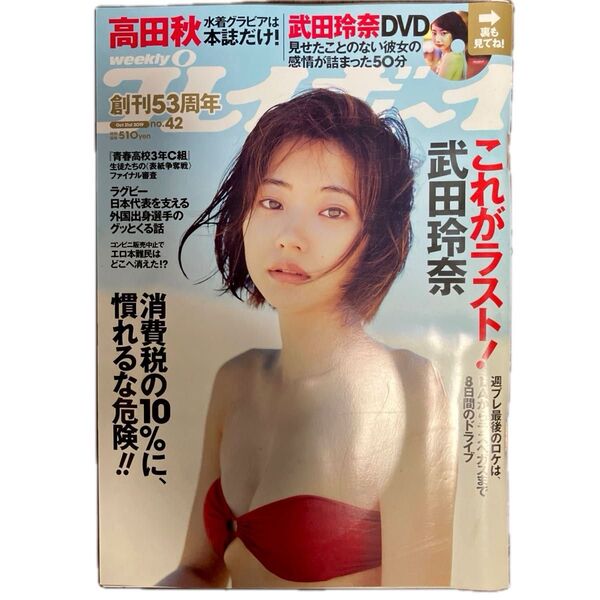 武田玲奈 DVD未開封 週刊プレイボーイ 2019年10月21日号