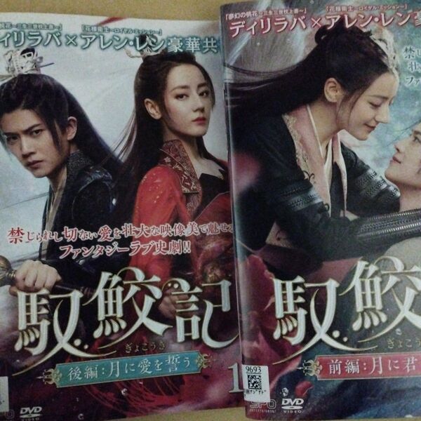 馭鮫記(ぎょこうき) dvd全巻セット前編&後編DVD全巻セット全21巻中国ドラマ