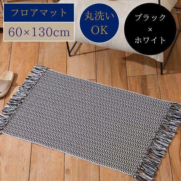 新品 洗えるフロアマット ブラック×ホワイト 60cm×130cm ウォッシャブル キッチンマット 玄関マット フリンジ