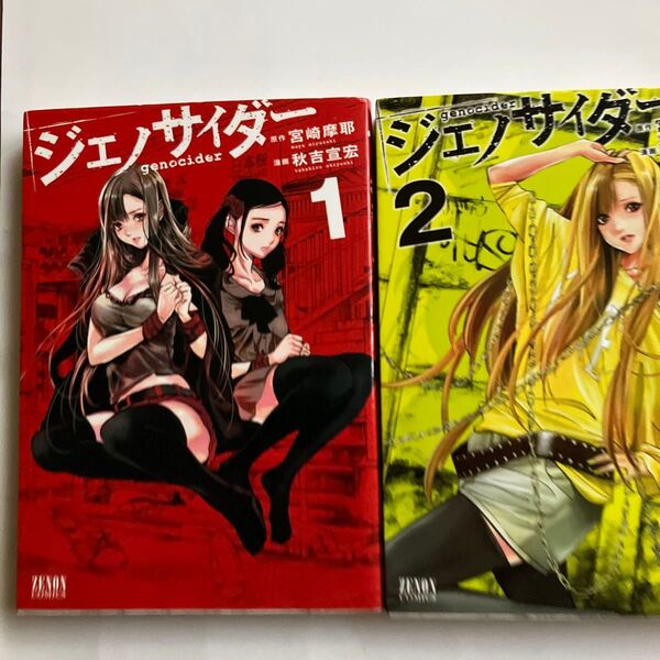 ジェノサイダー 1&2巻セット ZENON COMICS) 秋吉 宣宏 画