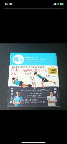 青トレ 青学駅伝チームのコアトレーニング&ストレッチ