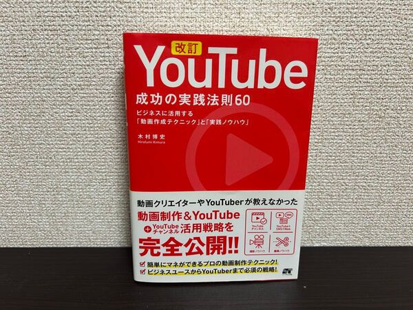 YouTube成功の実践法則60 ビジネス活用ノウハウ 改訂
