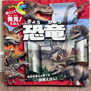めくって発見!きょうりゅう図鑑