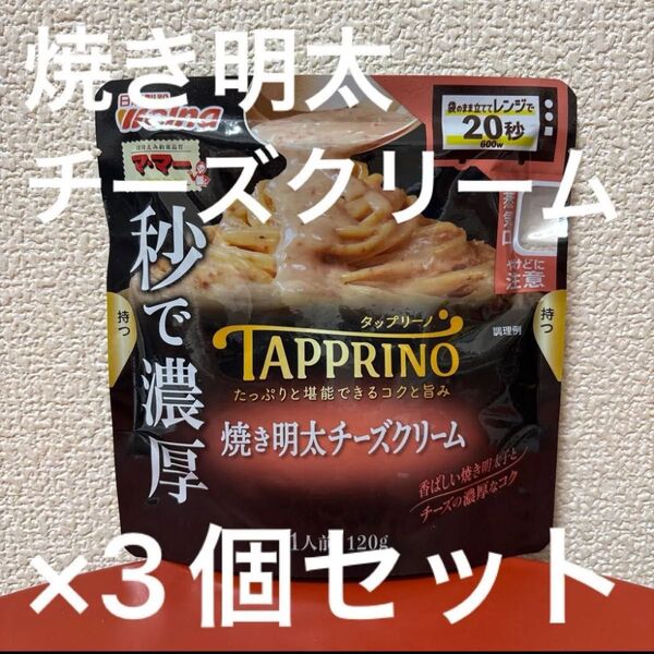 マ・マー TAPPRINO 焼き明太チーズクリーム 1人前 120g ×3個セット
