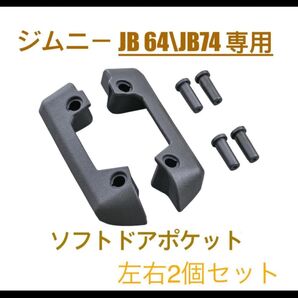 セイワ(SEIWA) ジムニー/ジムニーシエラ (JB64/JB74)専用 ソフトドアポケット IMP211 左右2個セット