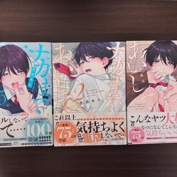 ナカまであいして 1巻~3巻 初版 百瀬あん BL ボーイズラブ