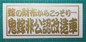 嫁の財布からこっそり…鬼嫁非公認改造車カッティングステッカー　ゴールド