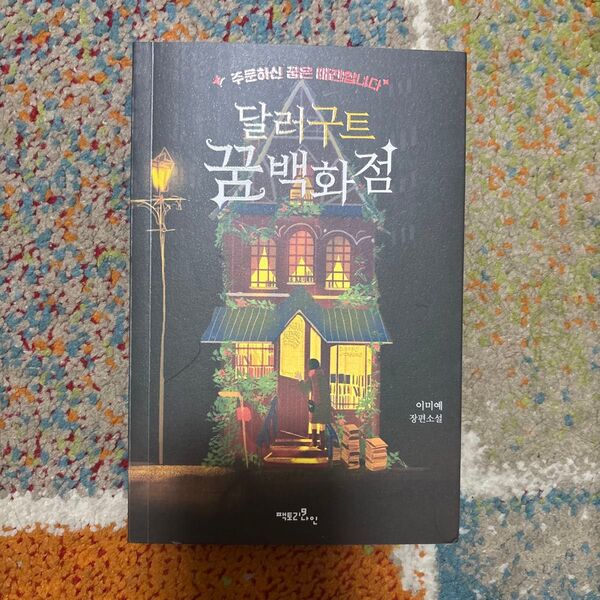 韓国小説『ダラグート夢百貨店~ご注文の夢は完売です~』