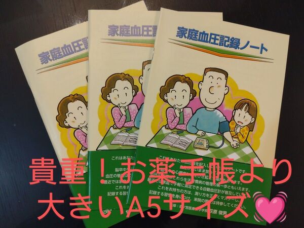 貴重!A5サイズ家庭血圧記録ノート〜グラフ記入式〜 3冊 3年分 ⑦