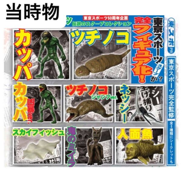 東京スポーツ 伝説のスクープコレクション 全種コンプリート UMA 平成 昔 当時物フィギュア