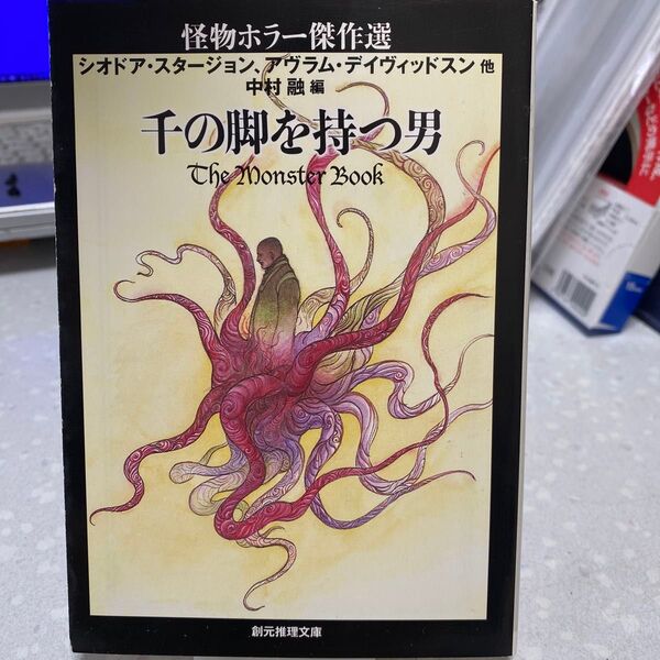 千の脚を持つ男 怪物ホラー傑作選