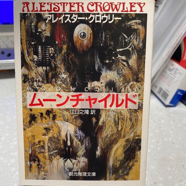 【状態要確認】ムーンチャイルド アレイスター・クロウリー