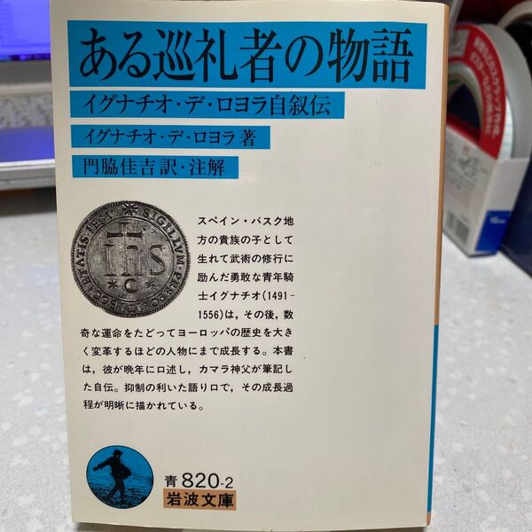 ある巡礼者の物語 イグナチオ・デ・ロヨラ自叙伝