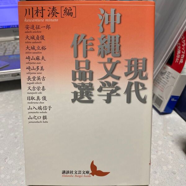 現代沖縄文学作品選