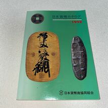 8 日本貨幣カタログ　1998年版　日本貨幣商協同組合　平成9年10月20日31版発行_画像1