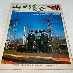 8 山と渓谷　1975年10月号NO.445 道のない山　南会津の山　高幽山の夏　毛勝三山縦走　会津田代山・帝釈山