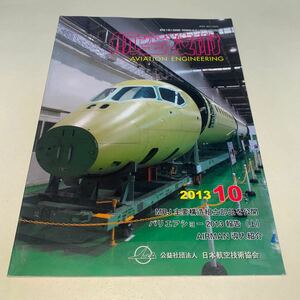 11 航空技術2013年10月号 MRJ主要構造組立部品を公開　パリエアショー2013報告　AIRMAN導入紹介