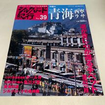 11 週刊シルクロード紀行2006年7月16日号No.39中国10 青海　西寧　ラサ　タール寺　渡辺一枝　色川大吉_画像1