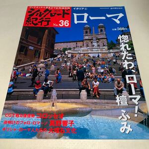 11 週刊シルクロード紀行2006年6月25日号No.36 イタリア5ローマ　壇ふみ　コロッセオ　フォロ・ロマーノ　真野響子　ギリシャ大理石文化