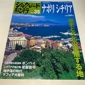 11 週刊シルクロード紀行2006年6月18日号No.35 イタリア4 ナポリ　シチリア　ポンペイ　常盤新平　マフィア大裁判