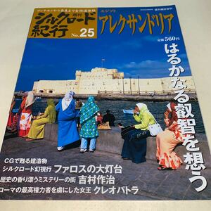 11 週刊シルクロード紀行2006年4月9日日号No.25エジプト　アレクサンドリア　ファロスの大灯台　吉村作治　クレオパトラ