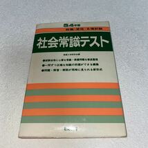 14 社会常識テスト54年版 就職資格各種試験　情報工学研究所編　問題解答解説が同時に見られる新形式　_画像1