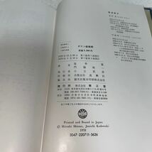 14 ダウン症候群　塩野寛　門脇純一　1979年5月10日第1版第2刷発行_画像5