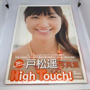 【写真集】戸松遥「High Touch!」