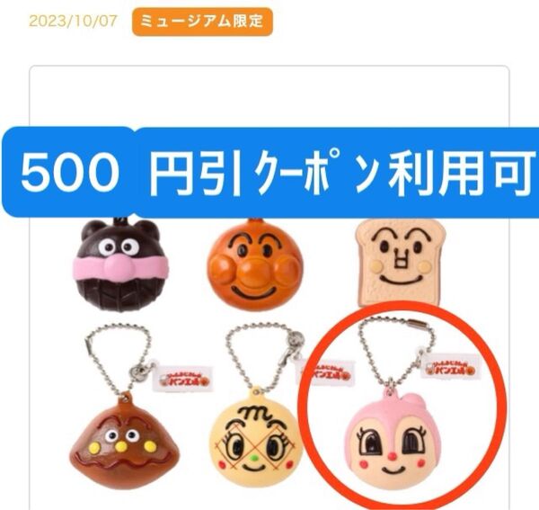 アンパンマンミュージアム 限定 ドキンちゃん キーホルダー ジャムおじさんのパン工場
