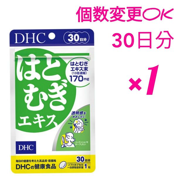 DHC はとむぎエキス 30日分×1袋 個数変更可