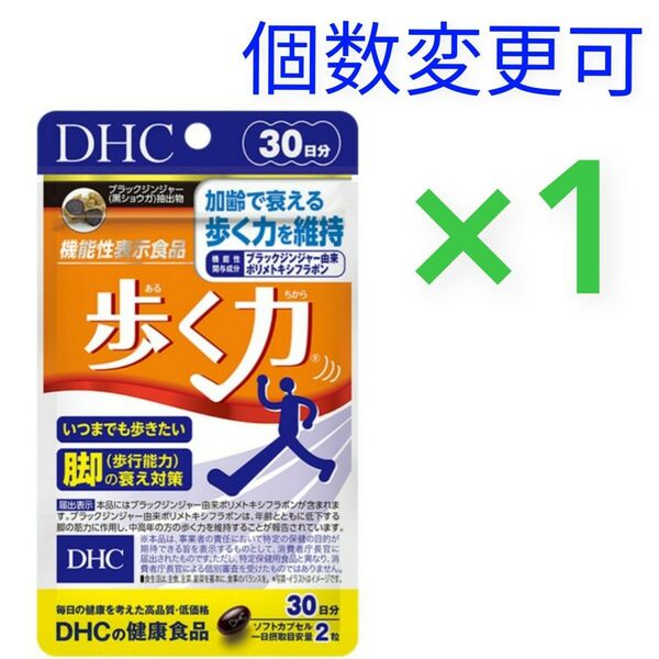 DHC 歩く力 30日分×1袋 個数変更可
