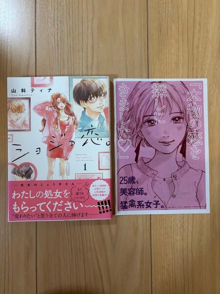 ショジョ恋。 処女のしょう子さん 1 山科ティナ/著