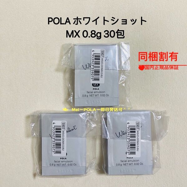POLA ホワイトショット MX(乳液)0.8g 30包