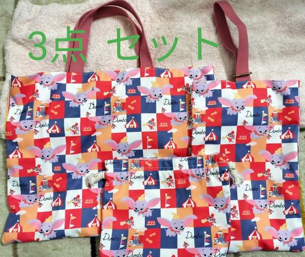入園セット レッスンバッグ、上靴入れ、給食袋3点セットベビーダンボ柄 ハンドメイド