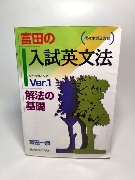 富田の入試英文法 Ver.1 解法の基礎 富田 一彦