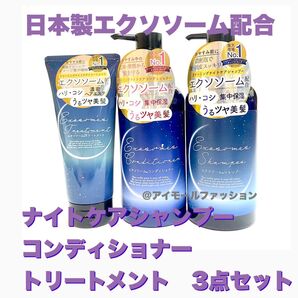 日本製エクソソーム配合 ドリーミングナイトケア贅沢3点セット