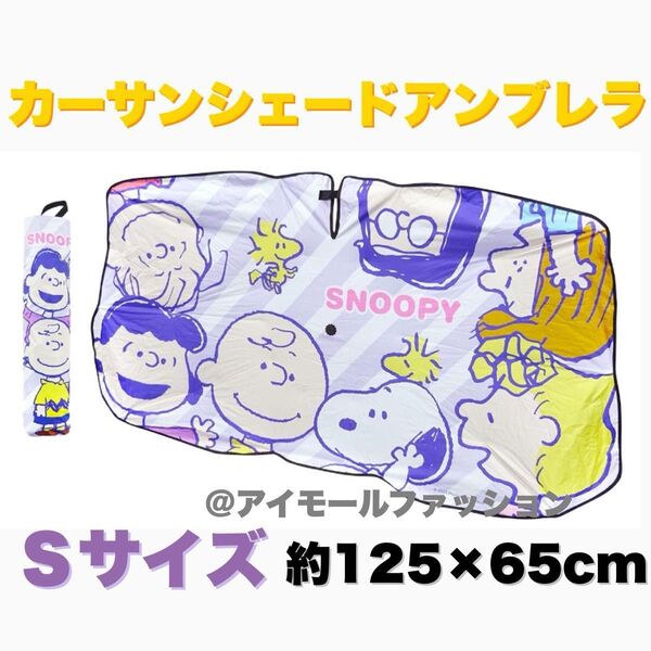 スヌーピー アンブレラ カーサンシェード Sサイズ 遮光 遮熱 傘型 日よけ