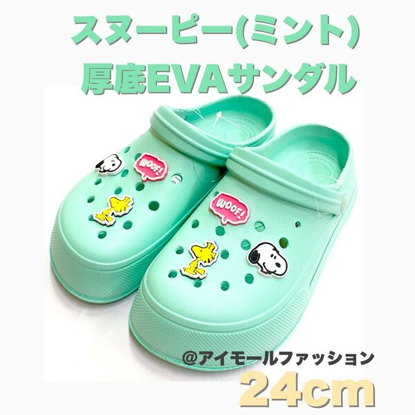 【送料無料】スヌーピー 厚底 EVA サンダル ミント 24cm ベランダ