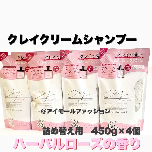 日本製クレイクリームシャンプー ハーバルローズ 詰替 450ml×4個ピコモンテ