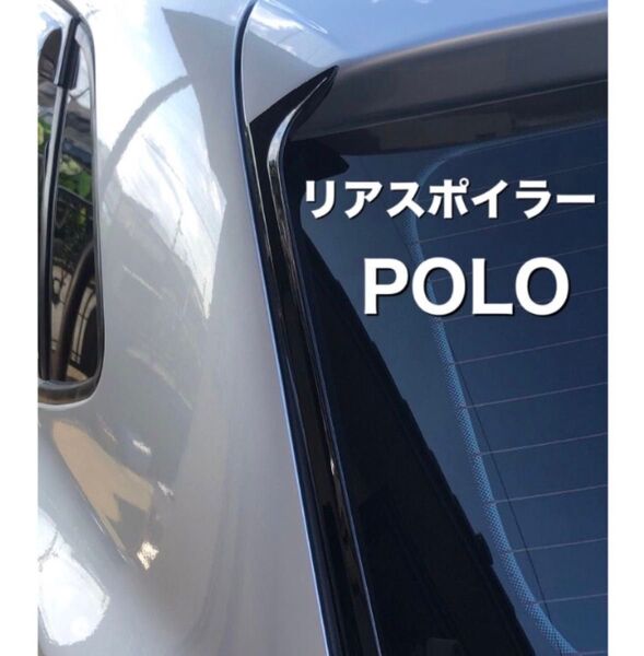 VW Polo リアスポイラー ポロ フォルクスワーゲン 車 ドレスアップ