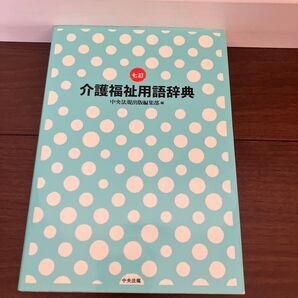 介護福祉用語辞典