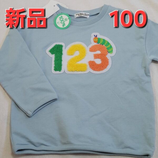 新品 100cm はらぺこあおむし トレーナー 長袖 男の子 ブルー 春 秋