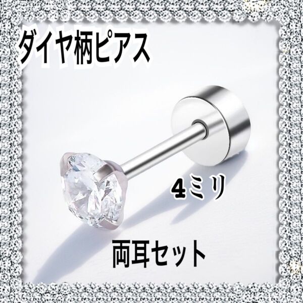 ダイヤ柄 ピアス 4ミリ 2個セット シルバー 両耳 ステンレス シンプル