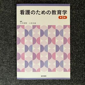 看護のための教育学