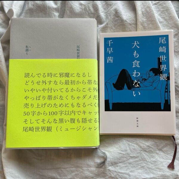 尾崎世界観 クリープハイプ 私語と 犬も食わない