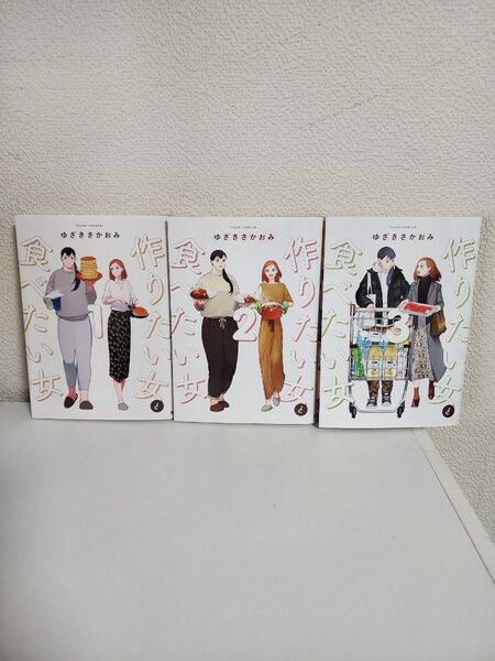 【中古本】作りたい女と食べたい女 1~3巻 ゆざきさかおみ KADOKAWA it COMICS
