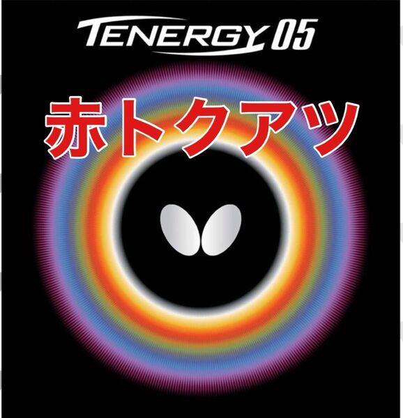 6枚セットテナジー05赤特厚