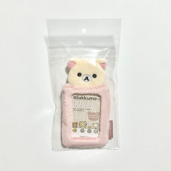 サンエックス コリラックマ もふもふフォトキーホルダー トレカケース トレカホルダー
