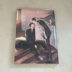 この恋は手に余る 篠崎マイ bl