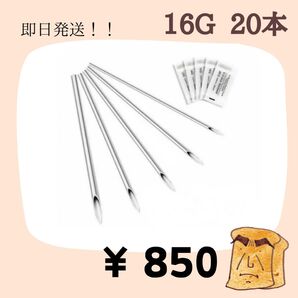 16Gのニードル 20本
